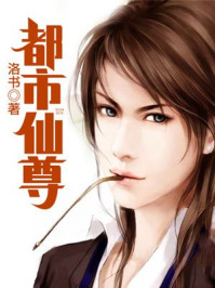 都市仙尊章节列表