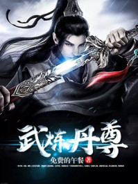武炼丹尊章节列表