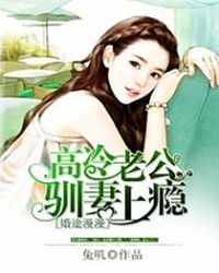 婚途漫漫：高冷老公驯妻上瘾章节列表