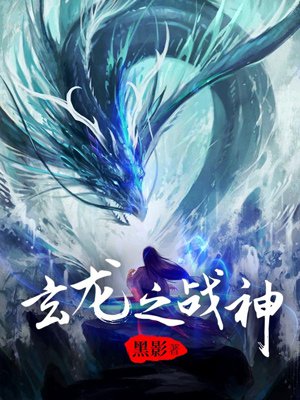 玄龙战神章节列表