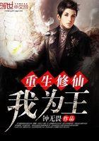 重生修仙我为王章节列表