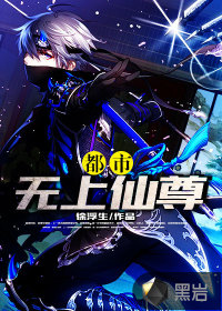都市无上仙尊章节列表