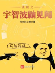 漫威之宇智波鼬见闻章节列表
