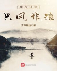 我在江湖兴风作浪章节列表