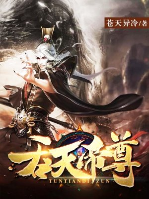 吞天帝尊章节列表