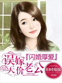误嫁天价老公章节列表