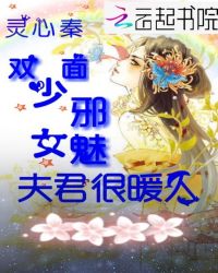 双面少女，邪魅夫君很暖人章节列表