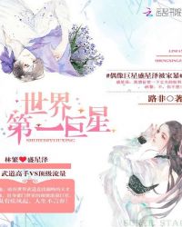 世界第一巨星章节列表