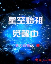 星空始祖觉醒中章节列表