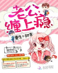 重生小甜妻：老公，缠上瘾章节列表