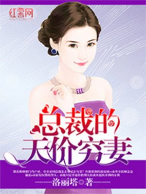 总裁的天价穷妻章节列表