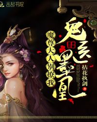 鬼医墨凰：魔尊大人，别撩我！章节列表