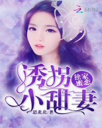 独家蜜恋：诱拐小甜妻章节列表