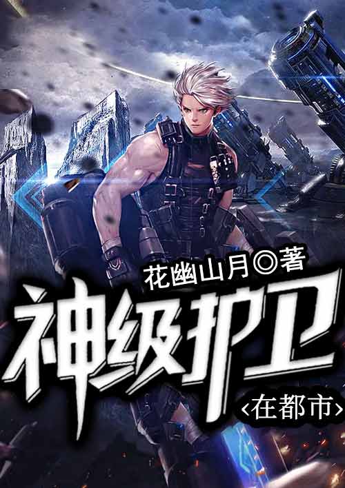 神级护卫在都市章节列表