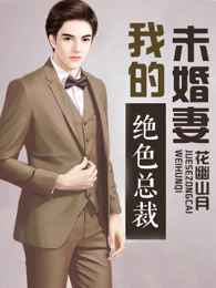 绝色总裁的贴身护卫章节列表