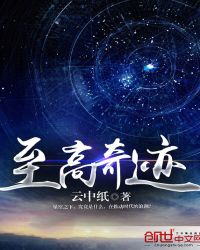 至高奇迹章节列表