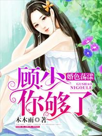 婚色荡漾：顾少，你够了章节列表