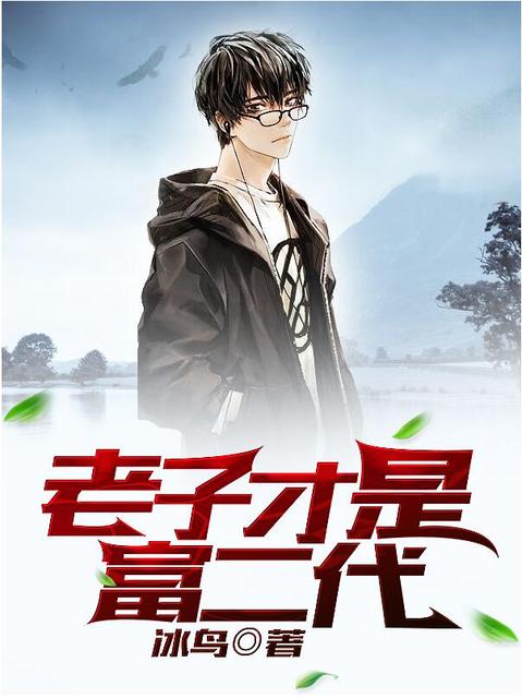 老子才是富二代章节列表