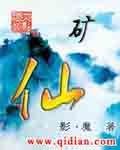 矿仙章节列表
