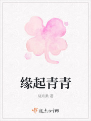 缘起青青章节列表