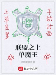 联盟之上单魔王章节列表