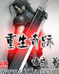 重生奇迹章节列表