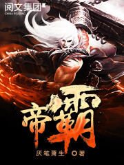 帝霸章节列表