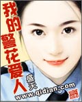 我的警花爱人章节列表