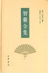 智囊全集章节列表