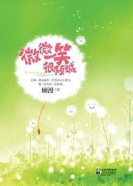 微微一笑很倾城章节列表