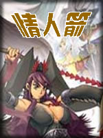 情人箭章节列表