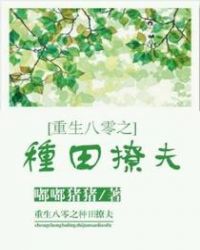 重生八零之种田撩夫章节列表