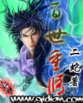 百世重修章节列表