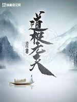 道极无天章节列表