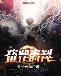 欢迎来到进化时代章节列表