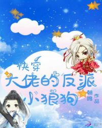 快穿大佬的反派小狼狗章节列表
