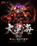 大星海时代章节列表