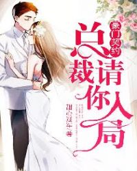 豪门契约：总裁，请你入局章节列表