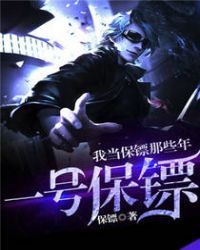 我当保镖那些年：一号保镖章节列表