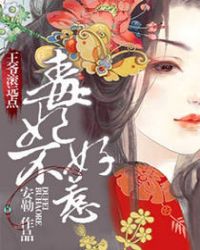 毒妃不好惹：王爷滚远点章节列表