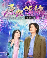 原地等待章节列表