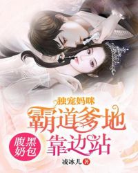腹黑奶包：独宠妈咪霸道爹地靠边站章节列表