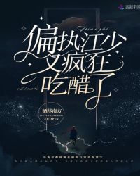 偏执江少又疯狂吃醋了章节列表