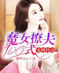 宠婚情动：魔女撩夫100式章节列表