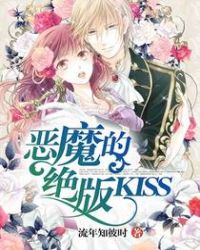 恶魔的绝版KISS章节列表