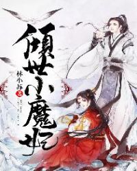倾世小魔妃章节列表