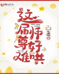 这届师尊好难哄章节列表