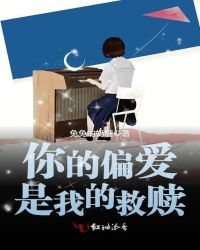 你的偏爱是我的救赎章节列表