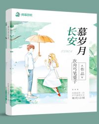 慕岁月长安章节列表