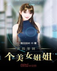 开局签到一个美女姐姐章节列表